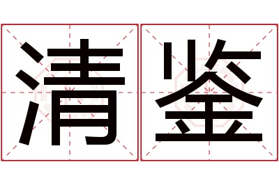 清鉴名字寓意 清鉴名字寓意