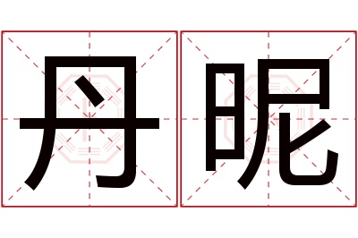 丹昵名字寓意