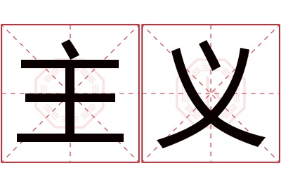 主义名字寓意
