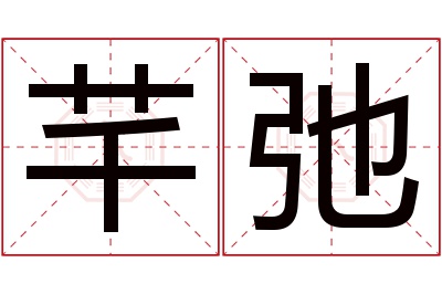 芊弛名字寓意 芊弛名字寓意