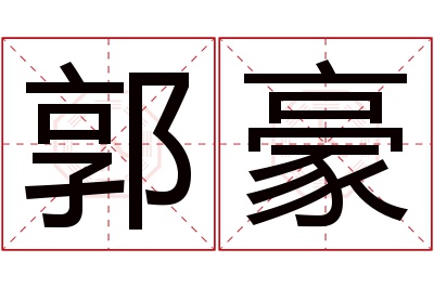 郭豪名字寓意 郭豪名字寓意