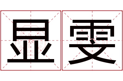 显雯名字寓意