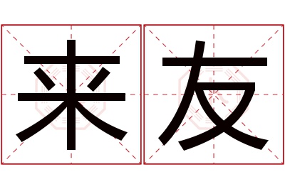 来友名字寓意