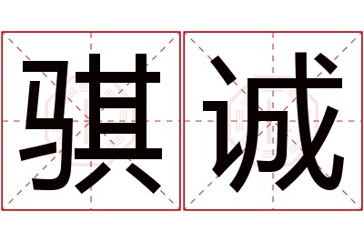 骐诚名字寓意 骐诚名字寓意