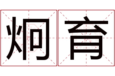 炯育名字寓意 炯育名字寓意
