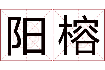 阳榕名字寓意 阳榕名字寓意
