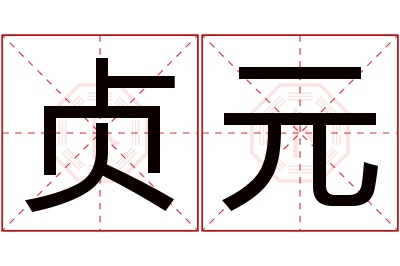 贞元名字寓意 贞元名字寓意