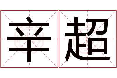 辛超名字寓意