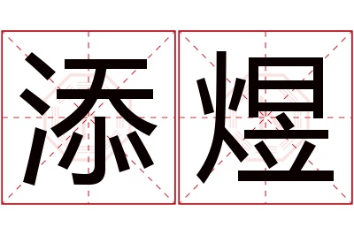 添煜名字寓意