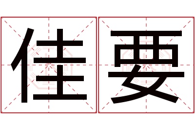 佳要名字寓意 佳要名字寓意