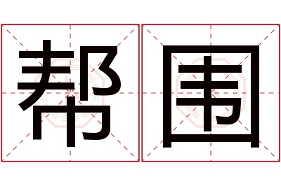 帮围名字寓意 帮围名字寓意