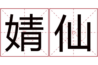 婧仙名字寓意 婧仙名字寓意
