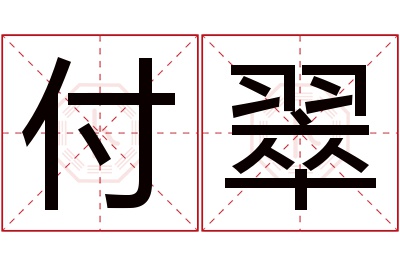 付翠名字寓意