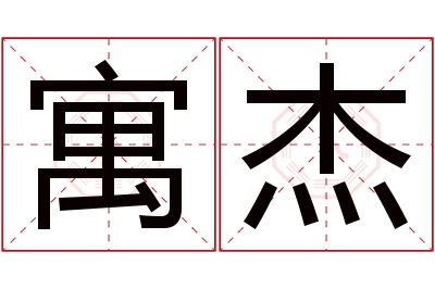 寓杰名字寓意 寓杰名字寓意
