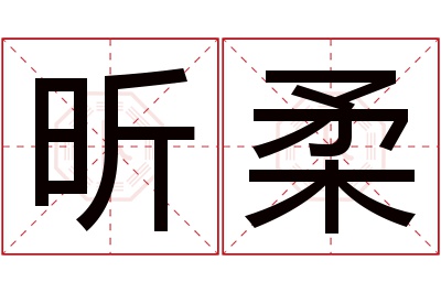 昕柔名字寓意