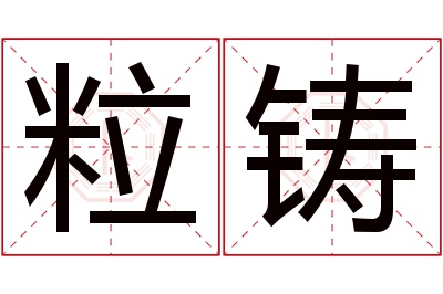 粒铸名字寓意