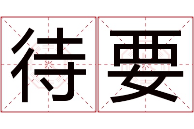 待要名字寓意 待要名字寓意