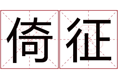 倚征名字寓意 倚征名字寓意