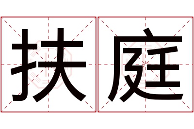 扶庭名字寓意 扶庭名字寓意