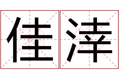 佳涬名字寓意