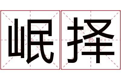 岷择名字寓意 岷择名字寓意