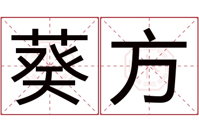 葵方名字寓意 葵方名字寓意