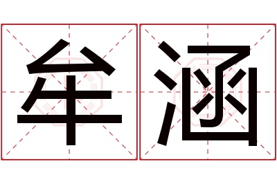 牟涵名字寓意