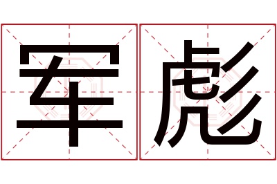 军彪名字寓意