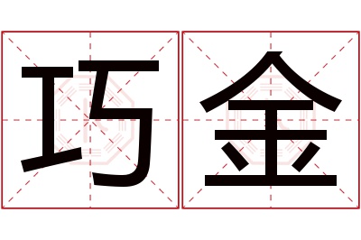 巧金名字寓意