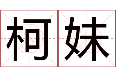 柯妹名字寓意