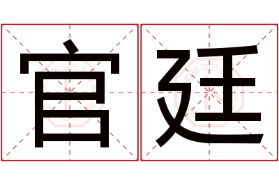官廷名字寓意
