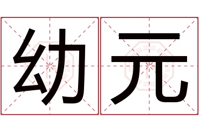 幼元名字寓意 幼元名字寓意