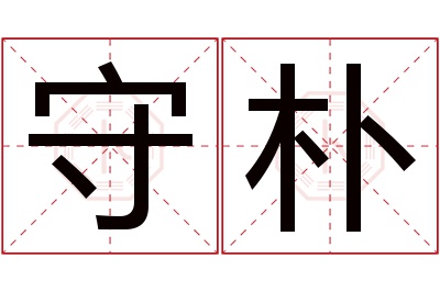守朴名字寓意 守朴名字寓意