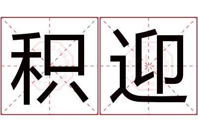 积迎名字寓意 积迎名字寓意