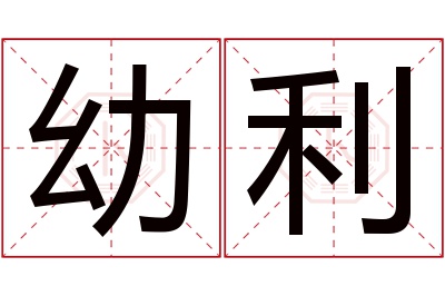 幼利名字寓意 幼利名字寓意