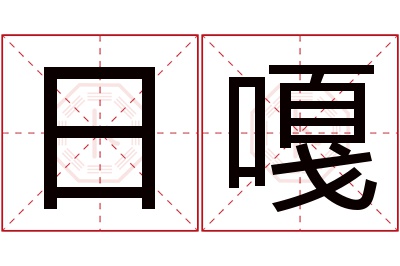 日嘎名字寓意