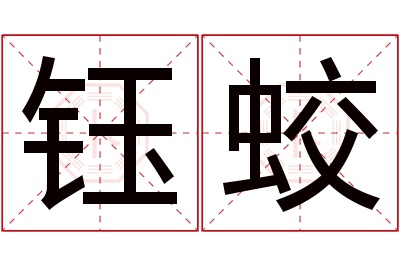 钰蛟名字寓意