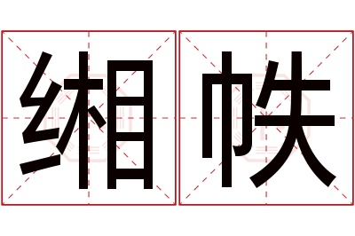 缃帙名字寓意 缃帙名字寓意