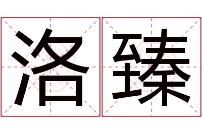 洛臻名字寓意