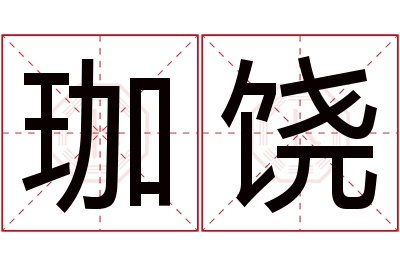珈饶名字寓意 珈饶名字寓意