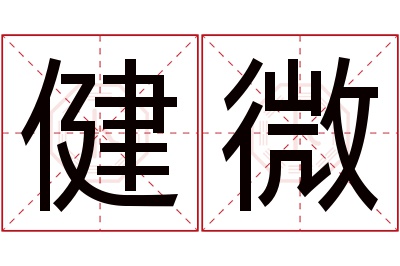 健微名字寓意 健微名字寓意
