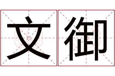 文御名字寓意 文御名字寓意