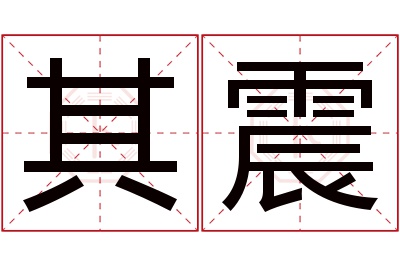 其震名字寓意 其震名字寓意