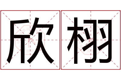 欣栩名字寓意 欣栩名字寓意