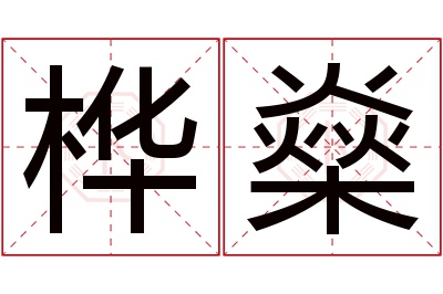 桦燊名字寓意