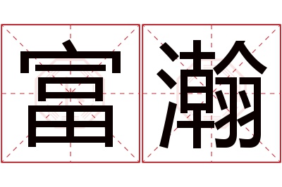 富瀚名字寓意 富瀚名字寓意