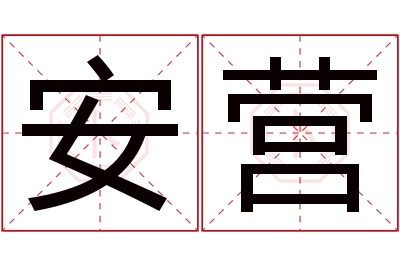 安营名字寓意 安营名字寓意