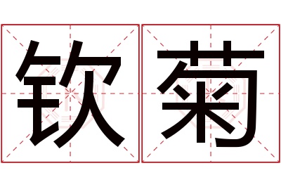 钦菊名字寓意