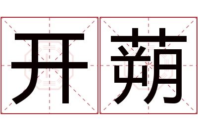 开蒴名字寓意 开蒴名字寓意