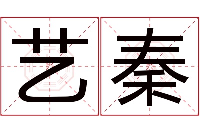 艺秦名字寓意